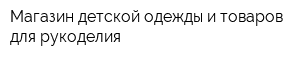 Магазин детской одежды и товаров для рукоделия