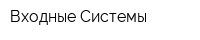 Входные Системы