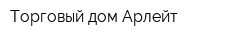 Торговый дом Арлейт