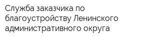 Служба заказчика по благоустройству Ленинского административного округа