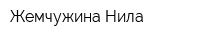 Жемчужина Нила