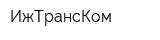 ИжТрансКом
