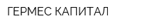 ГЕРМЕС КАПИТАЛ