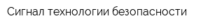Сигнал технологии безопасности
