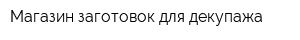 Магазин заготовок для декупажа