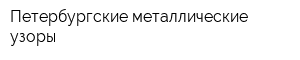Петербургские металлические узоры