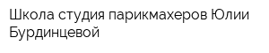Школа-студия парикмахеров Юлии Бурдинцевой