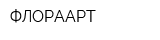 ФЛОРААРТ
