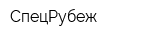 СпецРубеж