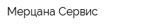 Мерцана Сервис