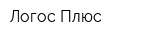 Логос Плюс
