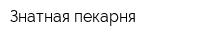 Знатная пекарня