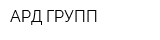 АРД-ГРУПП