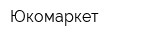 Юкомаркет