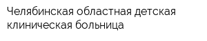 Челябинская областная детская клиническая больница