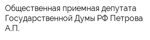 Общественная приемная депутата Государственной Думы РФ Петрова АП