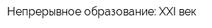 Непрерывное образование: XXI век