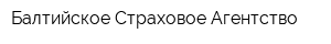 Балтийское Страховое Агентство