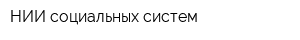 НИИ социальных систем