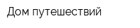 Дом путешествий