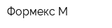 Формекс-М