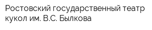 Ростовский государственный театр кукол им ВС Былкова