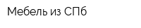 Мебель из СПб