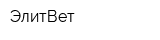 ЭлитВет