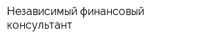 Независимый финансовый консультант