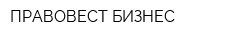 ПРАВОВЕСТ БИЗНЕС