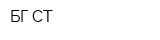 БГ-СТ