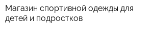 Магазин спортивной одежды для детей и подростков