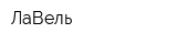 ЛаВель