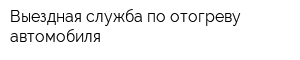Выездная служба по отогреву автомобиля