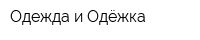 Одежда и Одёжка