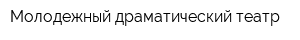 Молодежный драматический театр