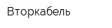 Вторкабель