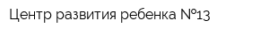 Центр развития ребенка  13