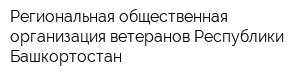 Региональная общественная организация ветеранов Республики Башкортостан