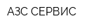 АЗС-СЕРВИС