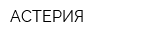 АСТЕРИЯ