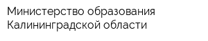 Министерство образования Калининградской области