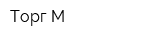 Торг-М