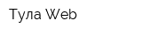 Тула Web