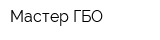 Мастер ГБО