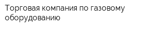Торговая компания по газовому оборудованию