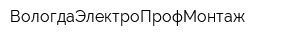 ВологдаЭлектроПрофМонтаж