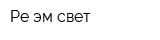 Ре-эм свет