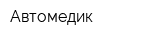 Автомедик