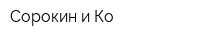 Сорокин и Ко